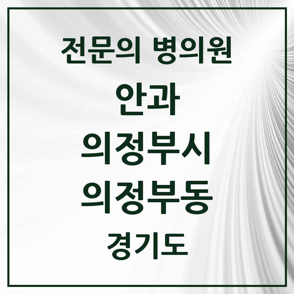 2025 경기도 의정부시 의정부동 안과 전문의 의원·병원 목록 7곳