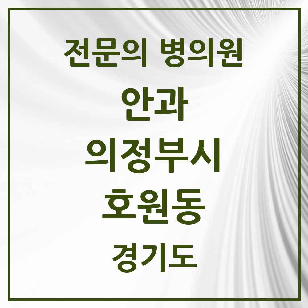 2025 경기도 의정부시 호원동 안과 전문의 의원·병원 목록 2곳