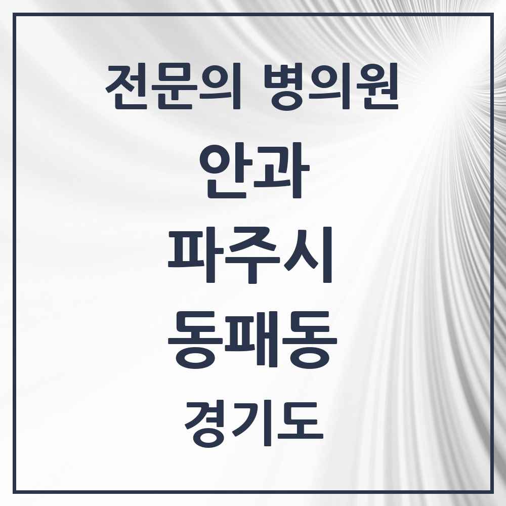 2025 경기도 파주시 동패동 안과 전문의 의원·병원 목록 4곳