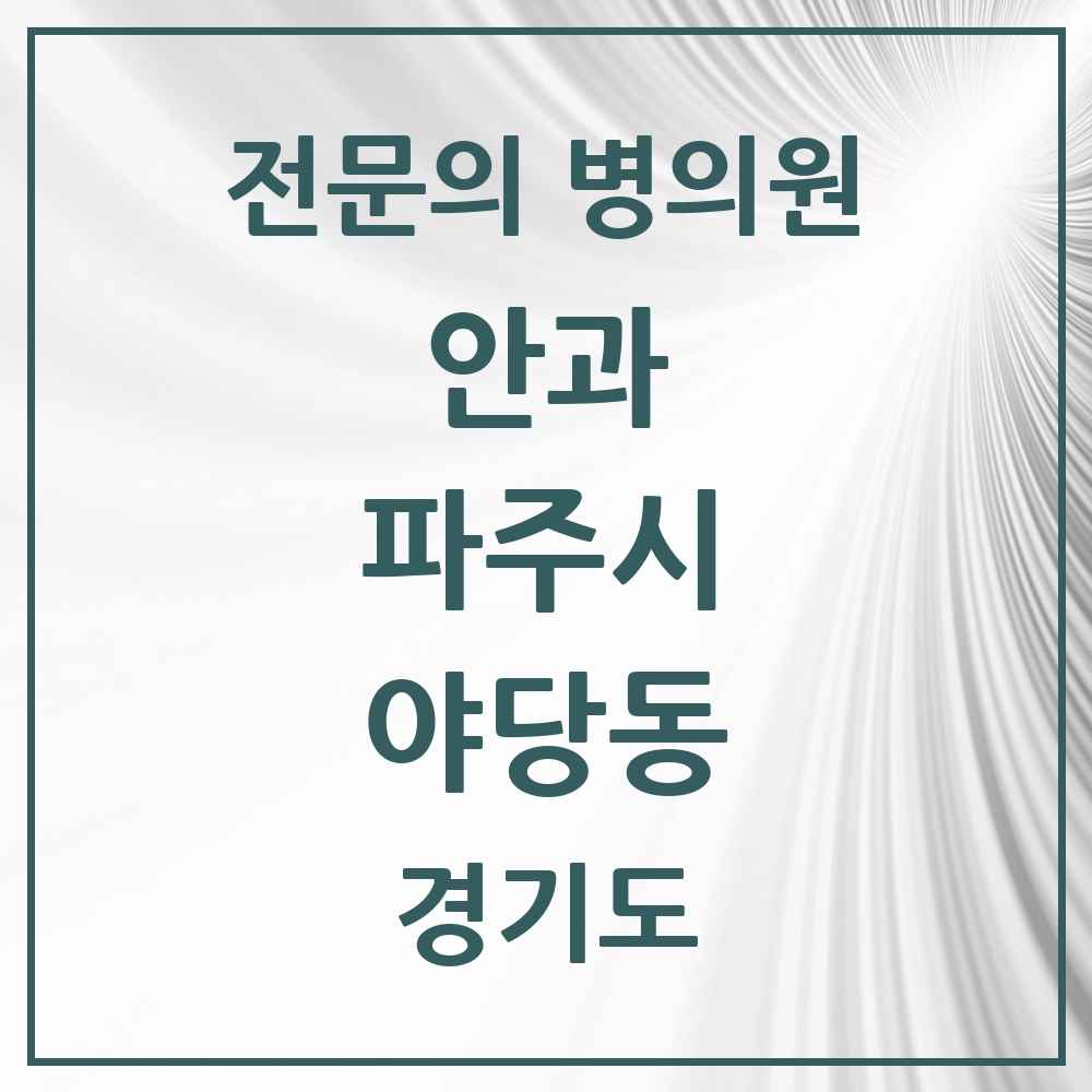 2025 경기도 파주시 야당동 안과 전문의 의원·병원 목록 1곳