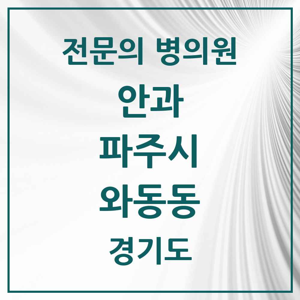 2025 경기도 파주시 와동동 안과 전문의 의원·병원 목록 1곳