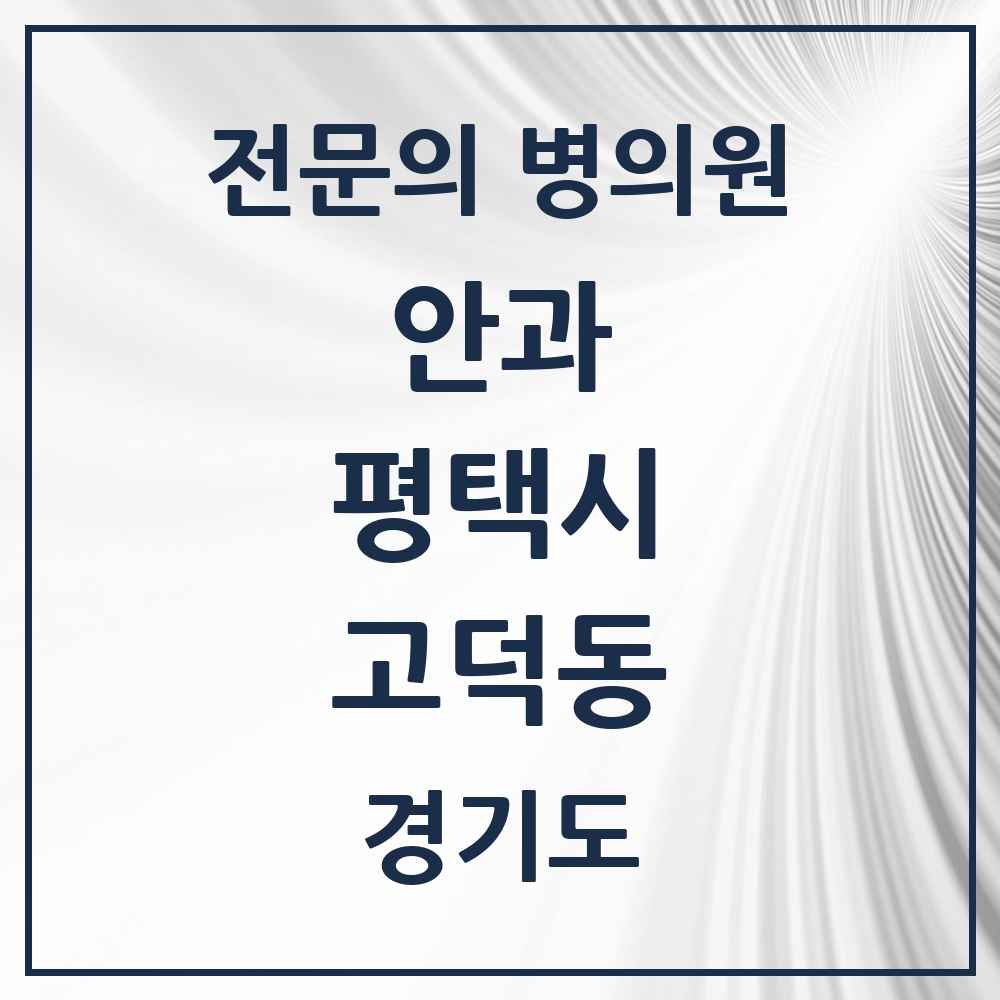 2025 경기도 평택시 고덕동 안과 전문의 의원·병원 목록 1곳