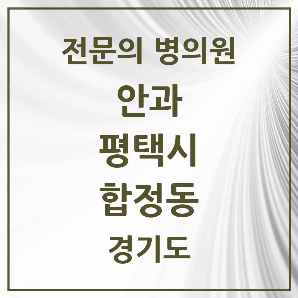 2025 경기도 평택시 합정동 안과 전문의 의원·병원 목록 1곳