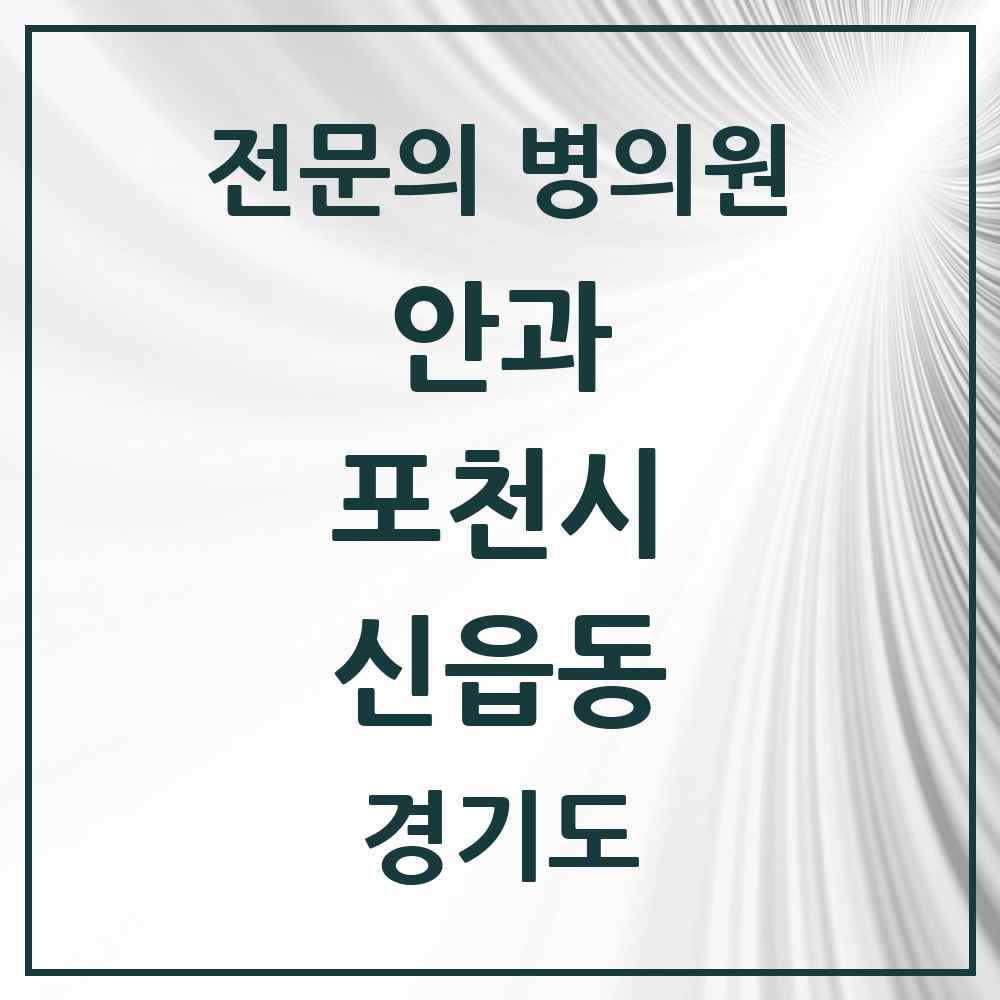 2025 신읍동 안과 전문의 의원·병원 모음 2곳 | 경기도 포천시 추천 리스트