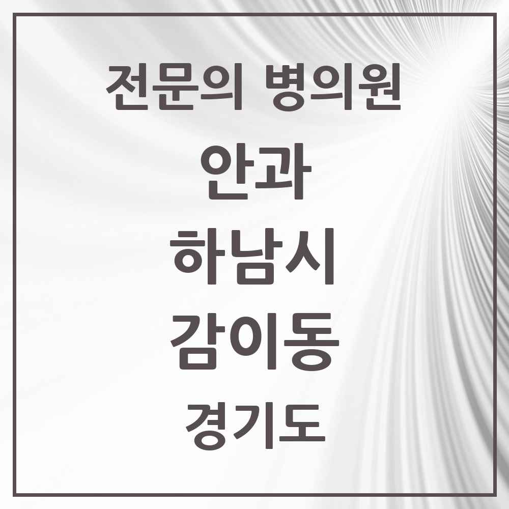 2025 경기도 하남시 감이동 안과 전문의 의원·병원 목록 1곳
