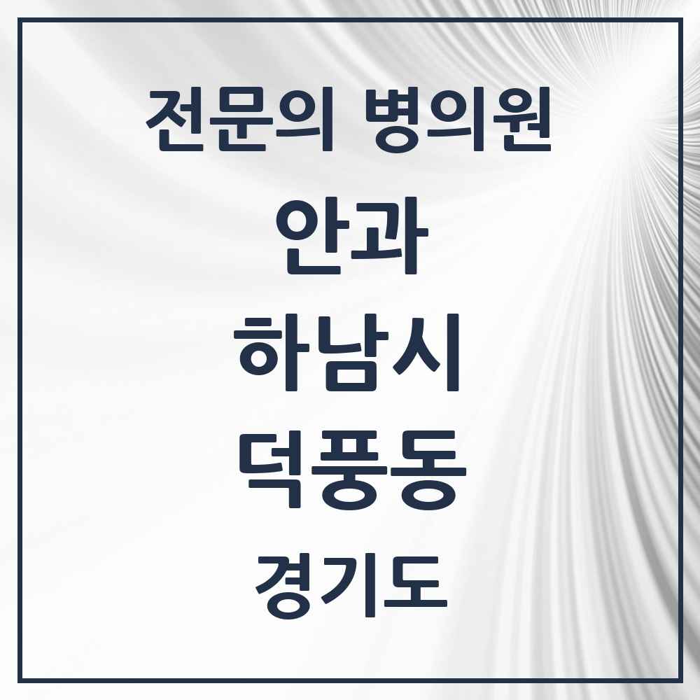 2025 경기도 하남시 덕풍동 안과 전문의 의원·병원 목록 1곳