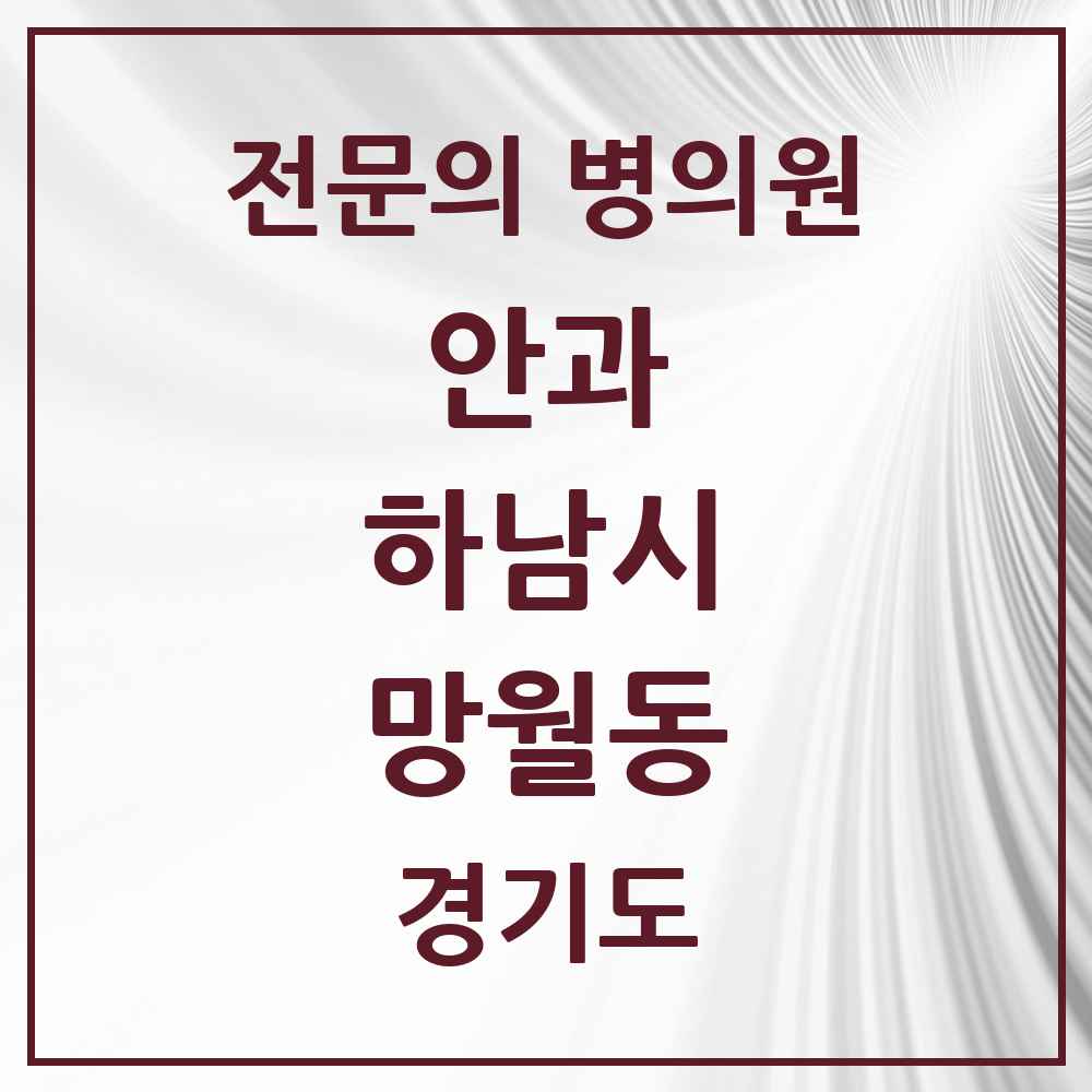 2025 경기도 하남시 망월동 안과 전문의 의원·병원 목록 3곳