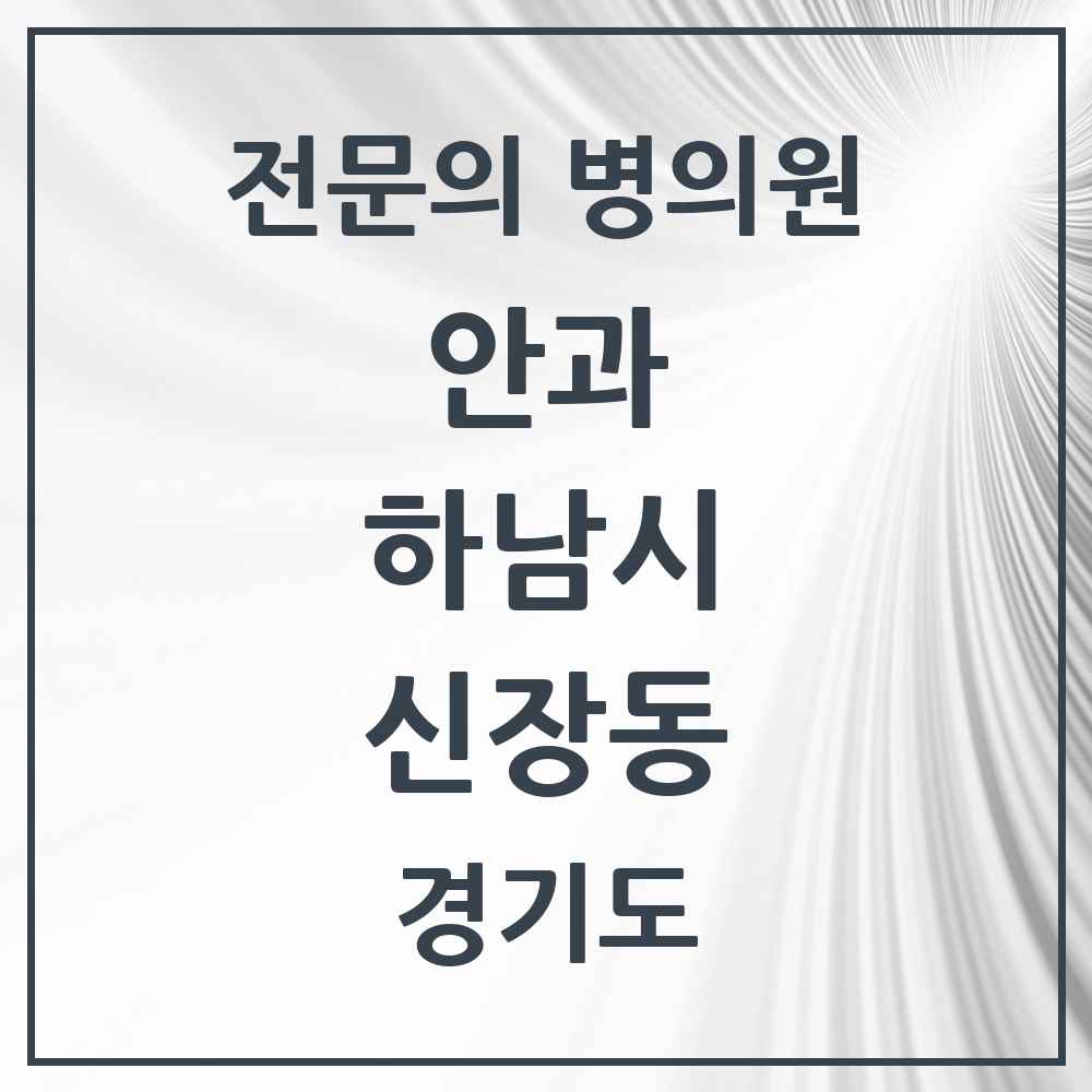 2025 경기도 하남시 신장동 안과 전문의 의원·병원 목록 3곳