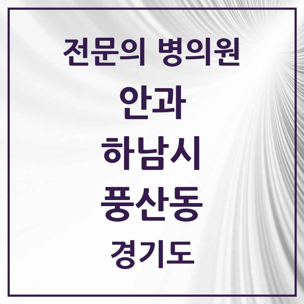 2025 경기도 하남시 풍산동 안과 전문의 의원·병원 목록 1곳