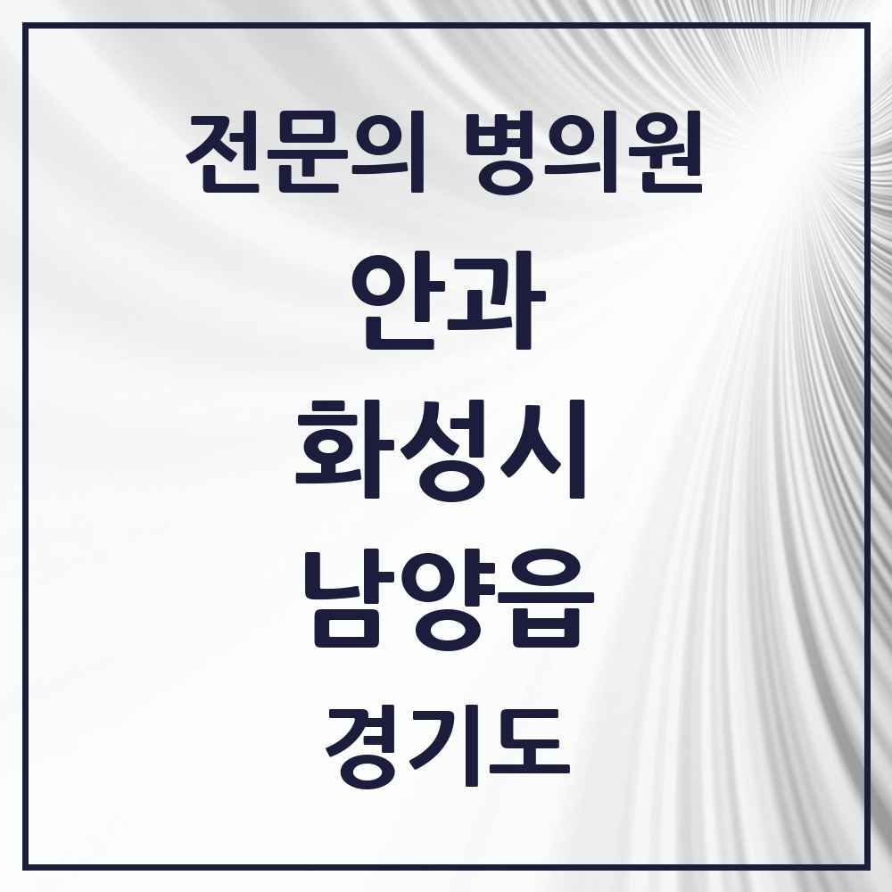 2025 경기도 화성시 남양읍 안과 전문의 의원·병원 목록 1곳