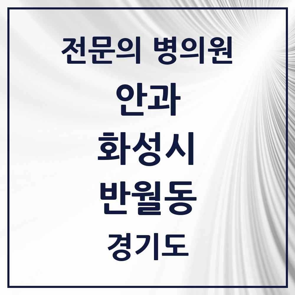 2025 경기도 화성시 반월동 안과 전문의 의원·병원 목록 1곳