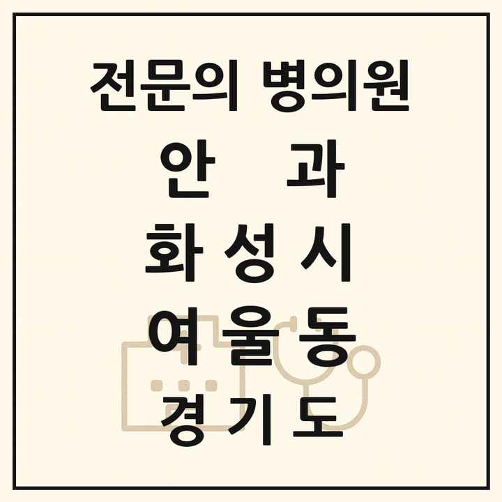 2026 경기도 화성시 여울동 안과 전문의 의원·병원 목록 1곳