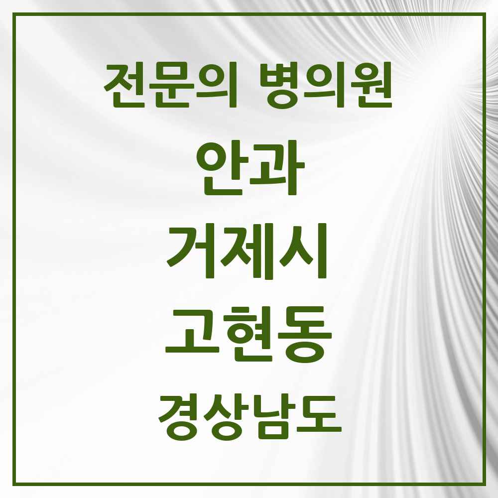 2025 경상남도 거제시 고현동 안과 전문의 의원·병원 목록 3곳
