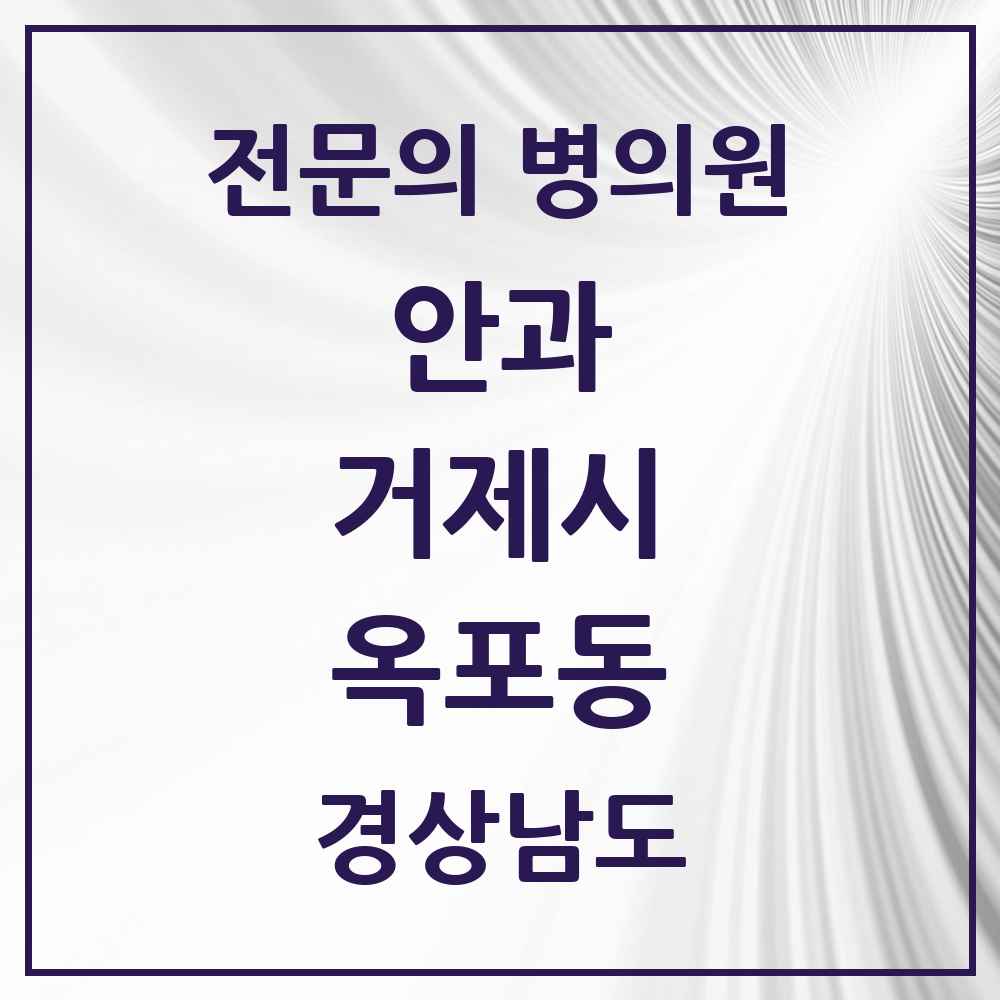 2025 경상남도 거제시 옥포동 안과 전문의 의원·병원 목록 1곳