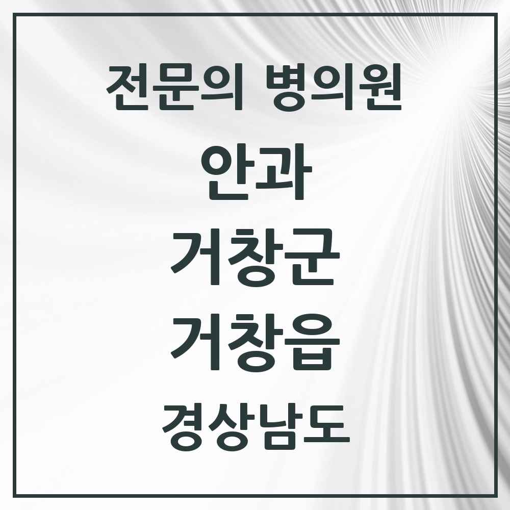 2025 경상남도 거창군 거창읍 안과 전문의 의원·병원 목록 2곳
