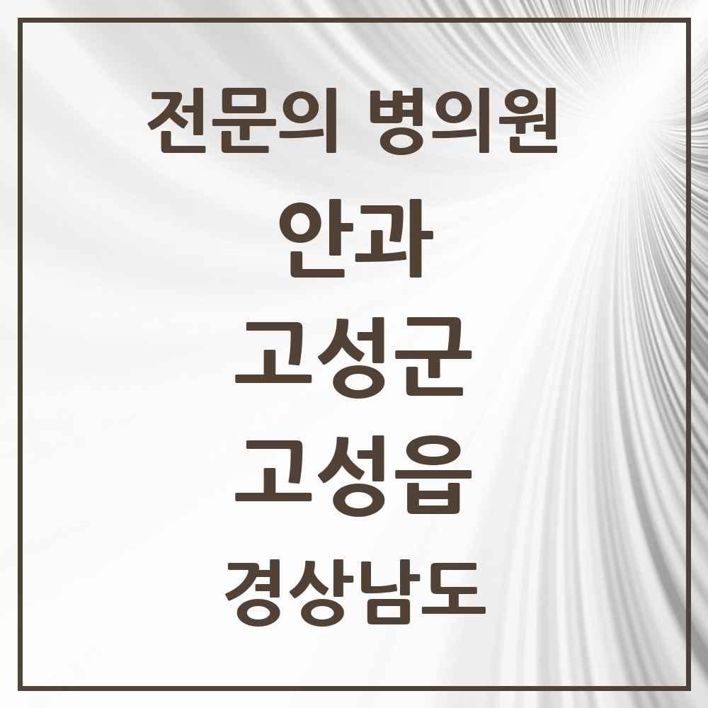 2025 경상남도 고성군 고성읍 안과 전문의 의원·병원 목록 2곳