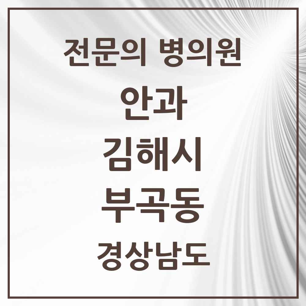 2025 경상남도 김해시 부곡동 안과 전문의 의원·병원 목록 2곳