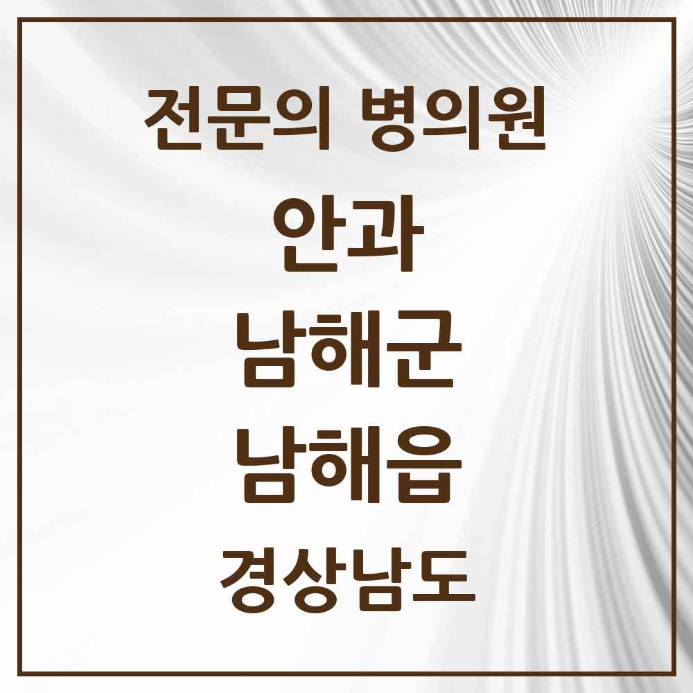 2025 경상남도 남해군 남해읍 안과 전문의 의원·병원 목록 1곳