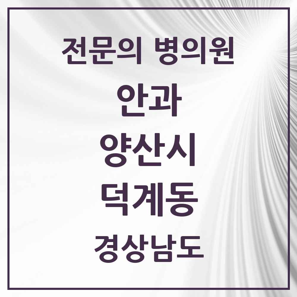 2025 경상남도 양산시 덕계동 안과 전문의 의원·병원 목록 1곳
