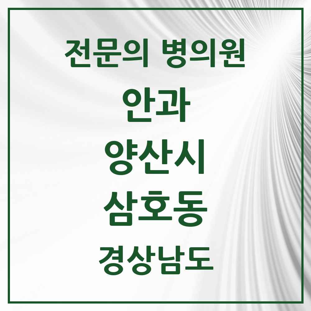 2025 경상남도 양산시 삼호동 안과 전문의 의원·병원 목록 1곳