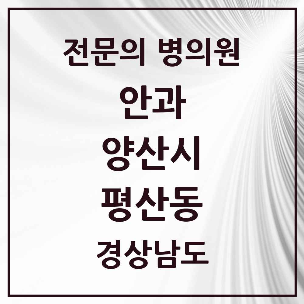 2025 경상남도 양산시 평산동 안과 전문의 의원·병원 목록 1곳
