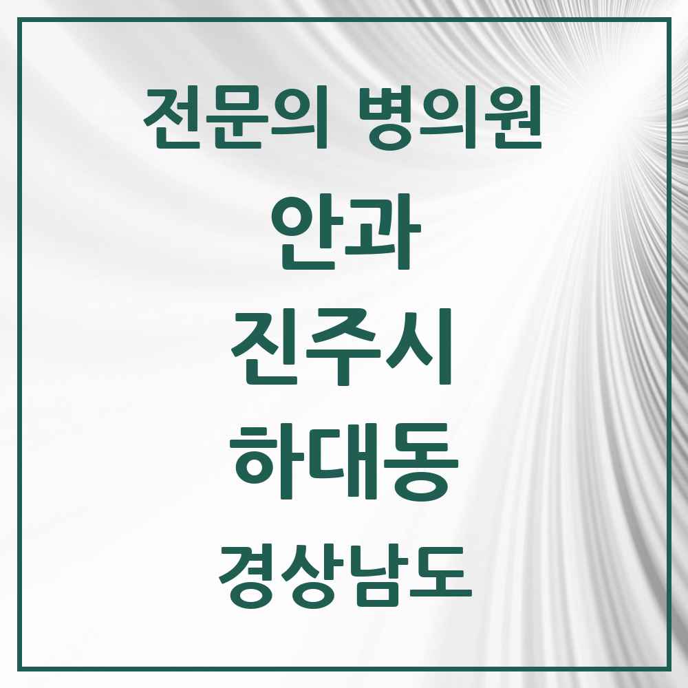 2025 경상남도 진주시 하대동 안과 전문의 의원·병원 목록 1곳