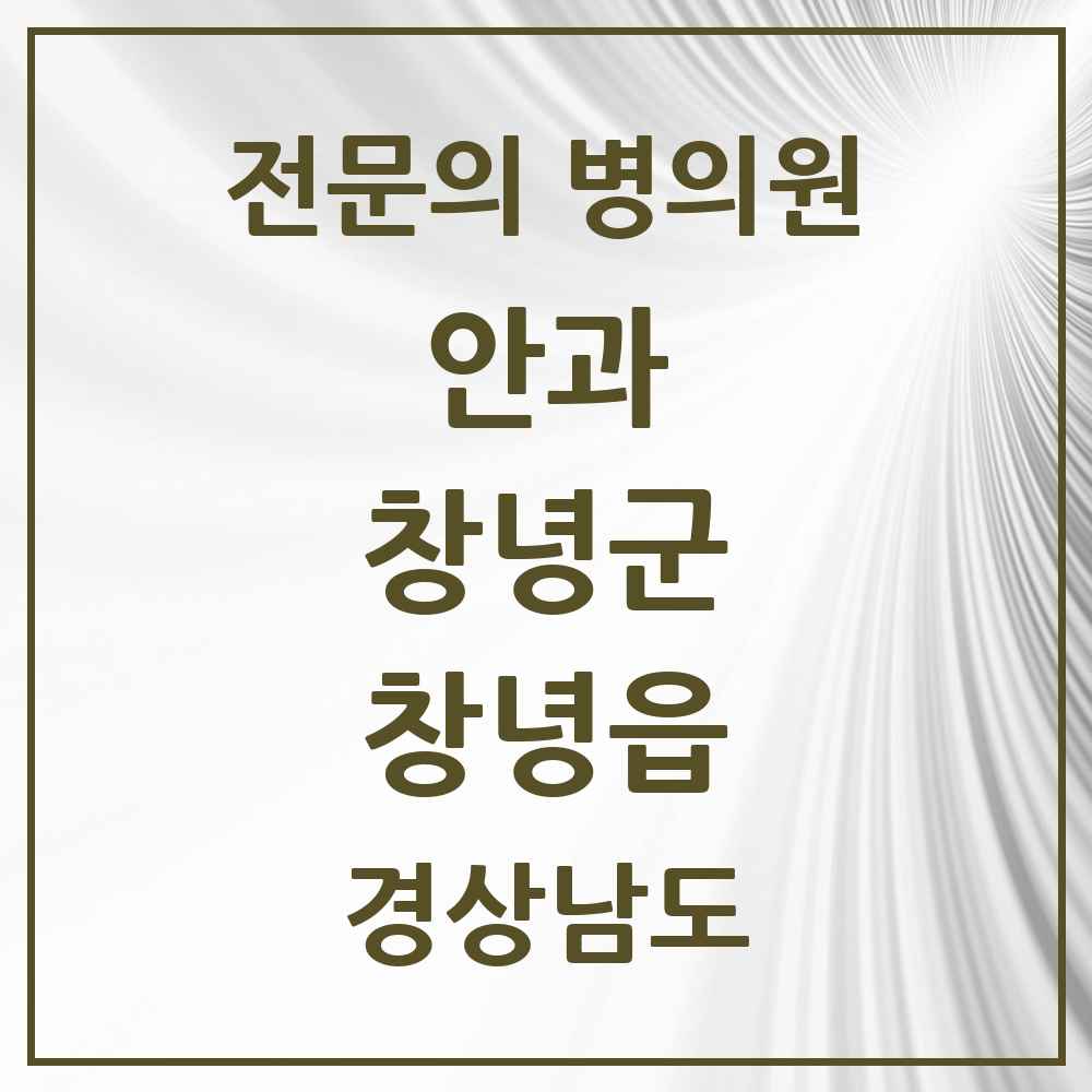 2025 경상남도 창녕군 창녕읍 안과 전문의 의원·병원 목록 2곳
