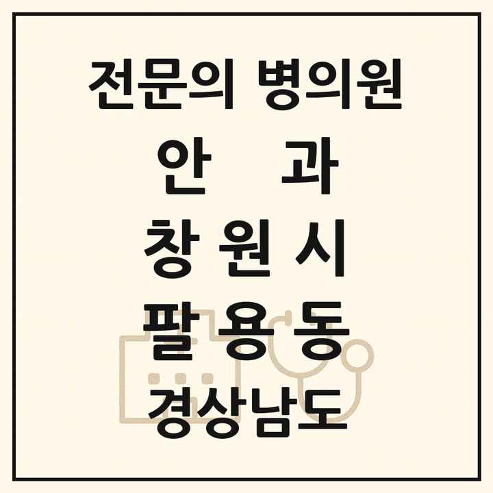 2026 경상남도 창원시 팔용동 안과 전문의 의원·병원 목록 1곳
