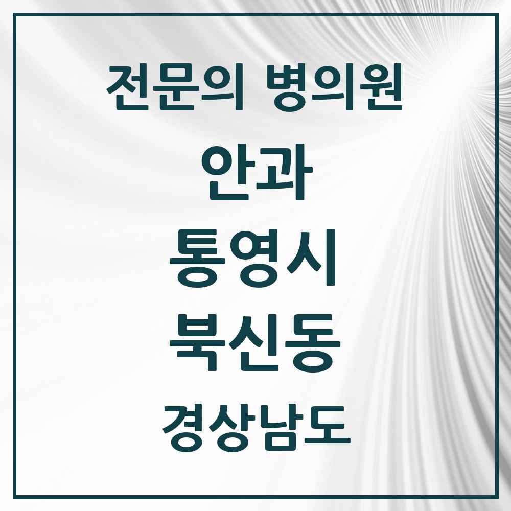 2025 경상남도 통영시 북신동 안과 전문의 의원·병원 목록 2곳