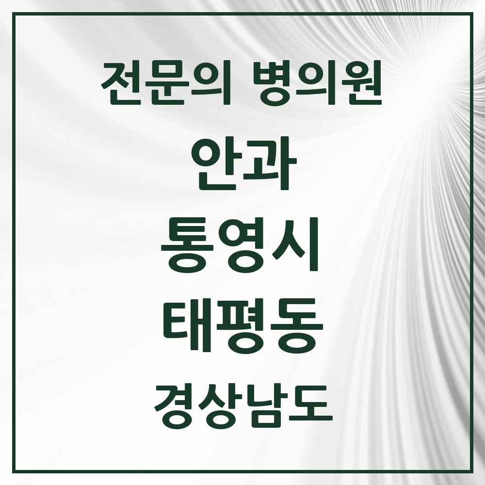 2025 경상남도 통영시 태평동 안과 전문의 의원·병원 목록 1곳