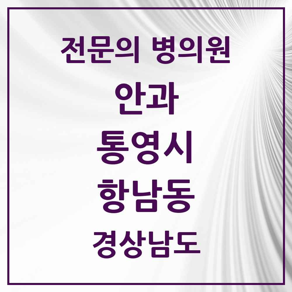 2025 경상남도 통영시 항남동 안과 전문의 의원·병원 목록 1곳