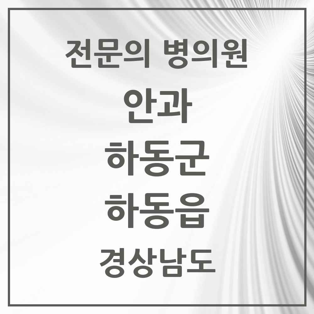 2025 경상남도 하동군 하동읍 안과 전문의 의원·병원 목록 1곳