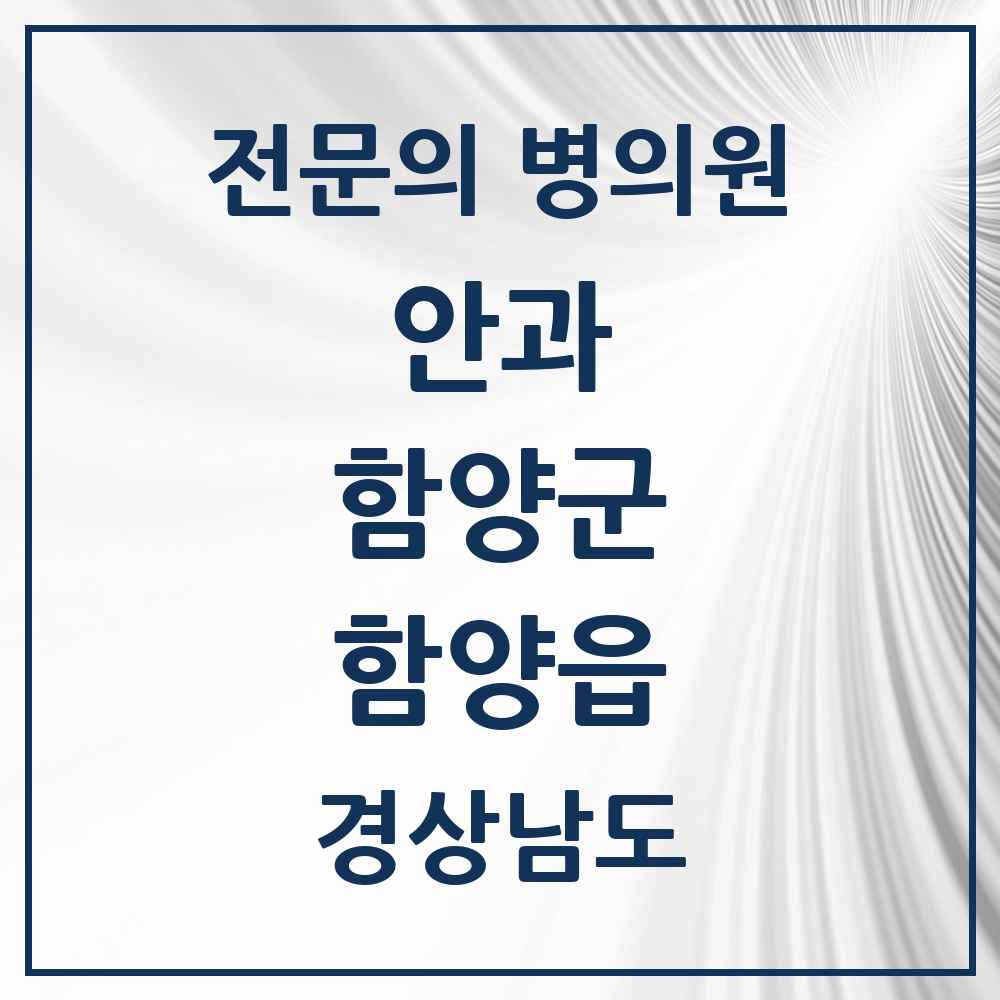 2025 경상남도 함양군 함양읍 안과 전문의 의원·병원 목록 1곳