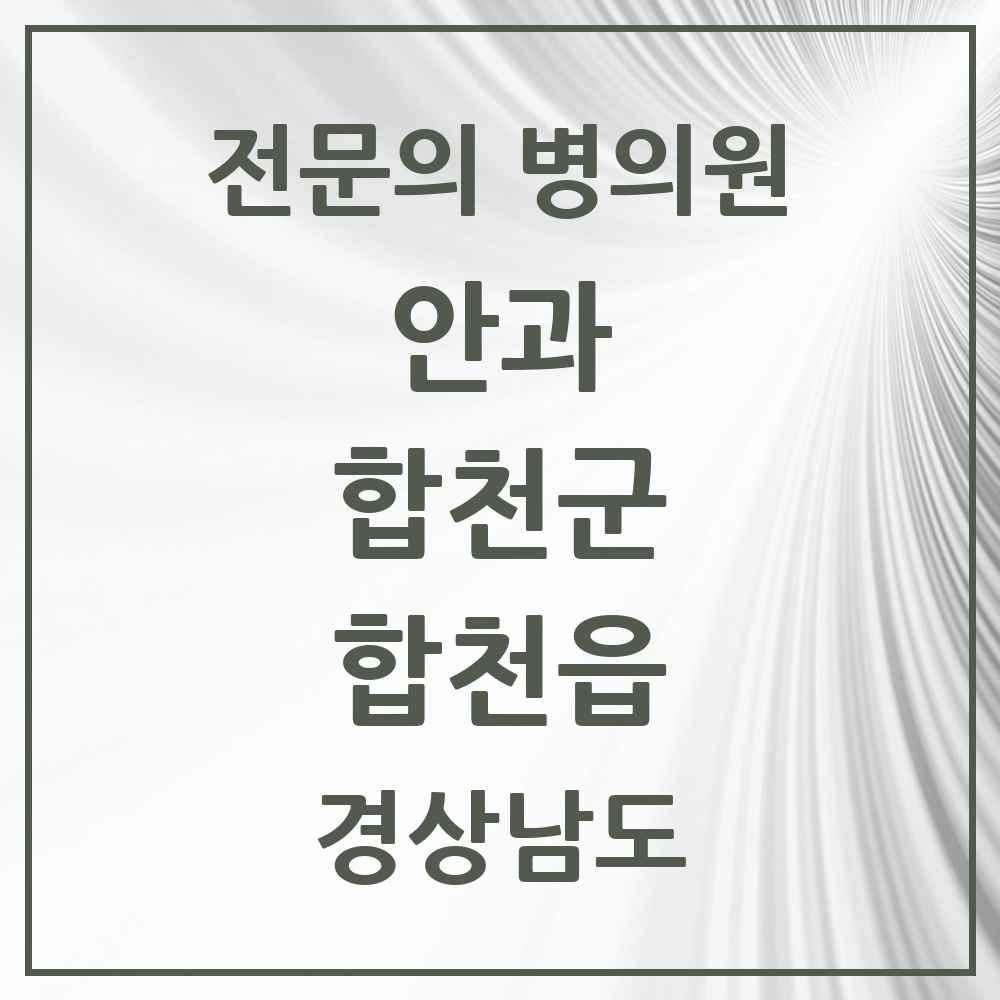 2025 경상남도 합천군 합천읍 안과 전문의 의원·병원 목록 1곳