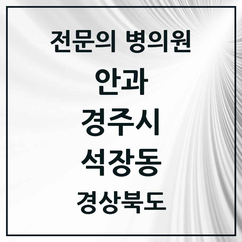 2025 경상북도 경주시 석장동 안과 전문의 의원·병원 목록 1곳