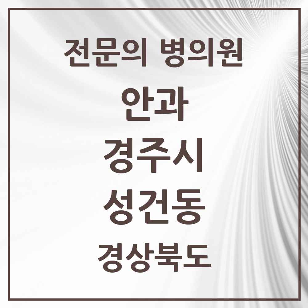 2025 경상북도 경주시 성건동 안과 전문의 의원·병원 목록 2곳