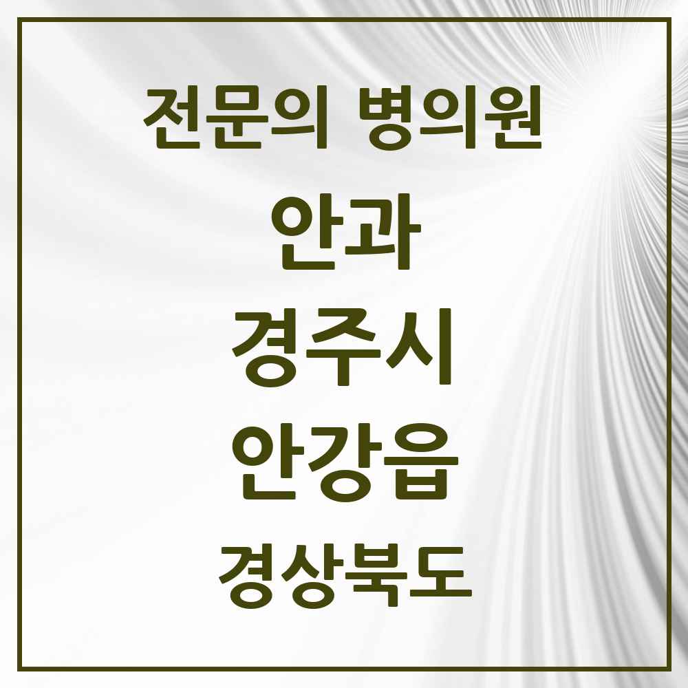 2025 경상북도 경주시 안강읍 안과 전문의 의원·병원 목록 1곳