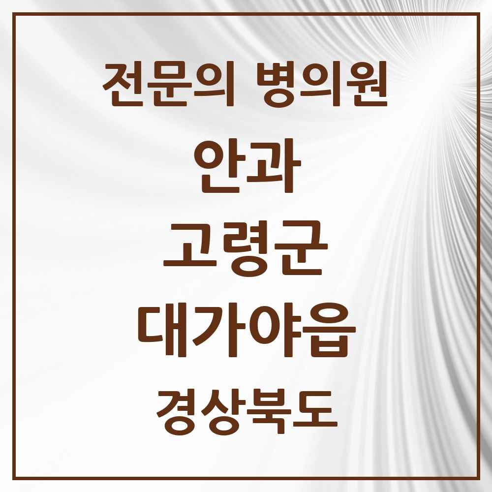 2025 경상북도 고령군 대가야읍 안과 전문의 의원·병원 목록 1곳