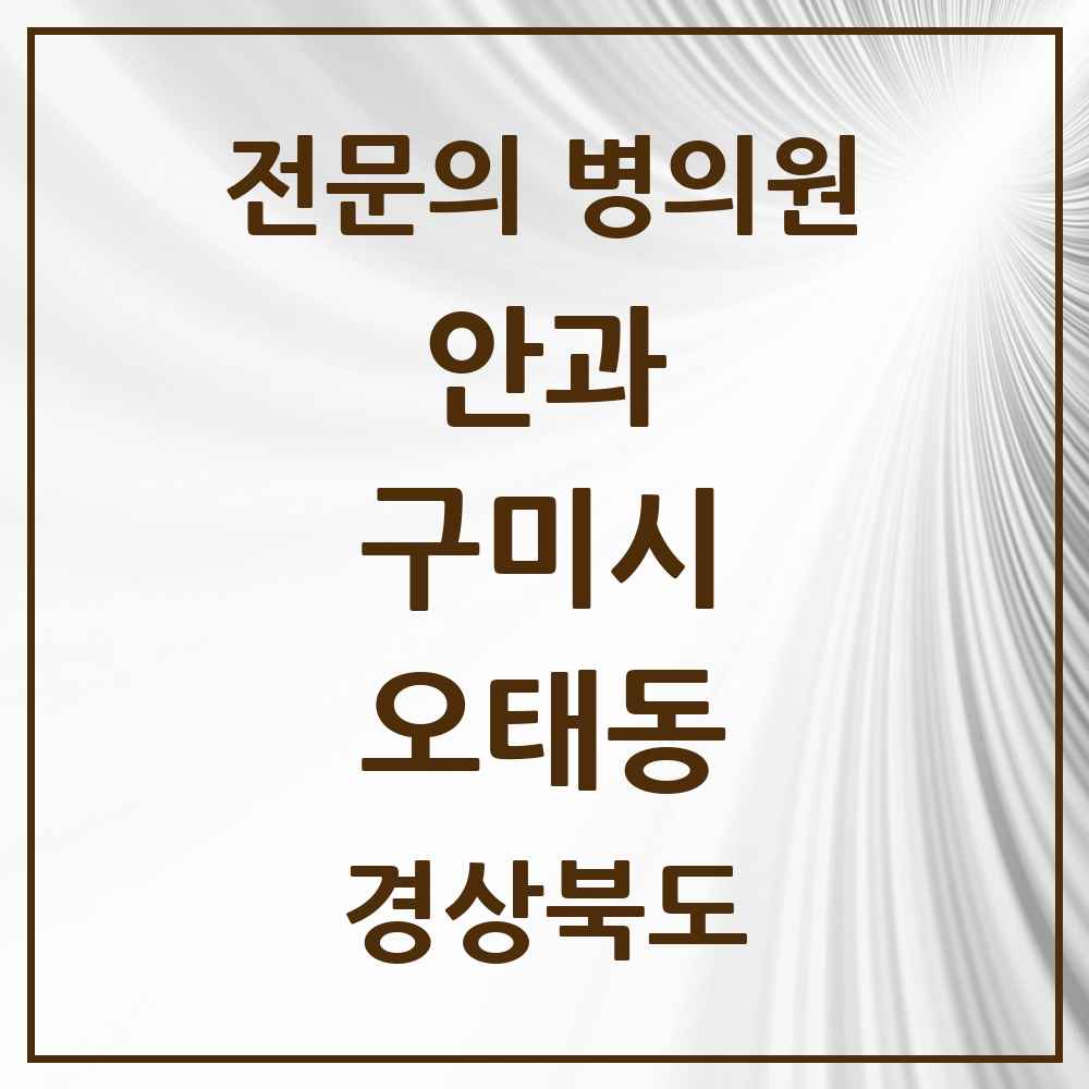 2025 경상북도 구미시 오태동 안과 전문의 의원·병원 목록 1곳