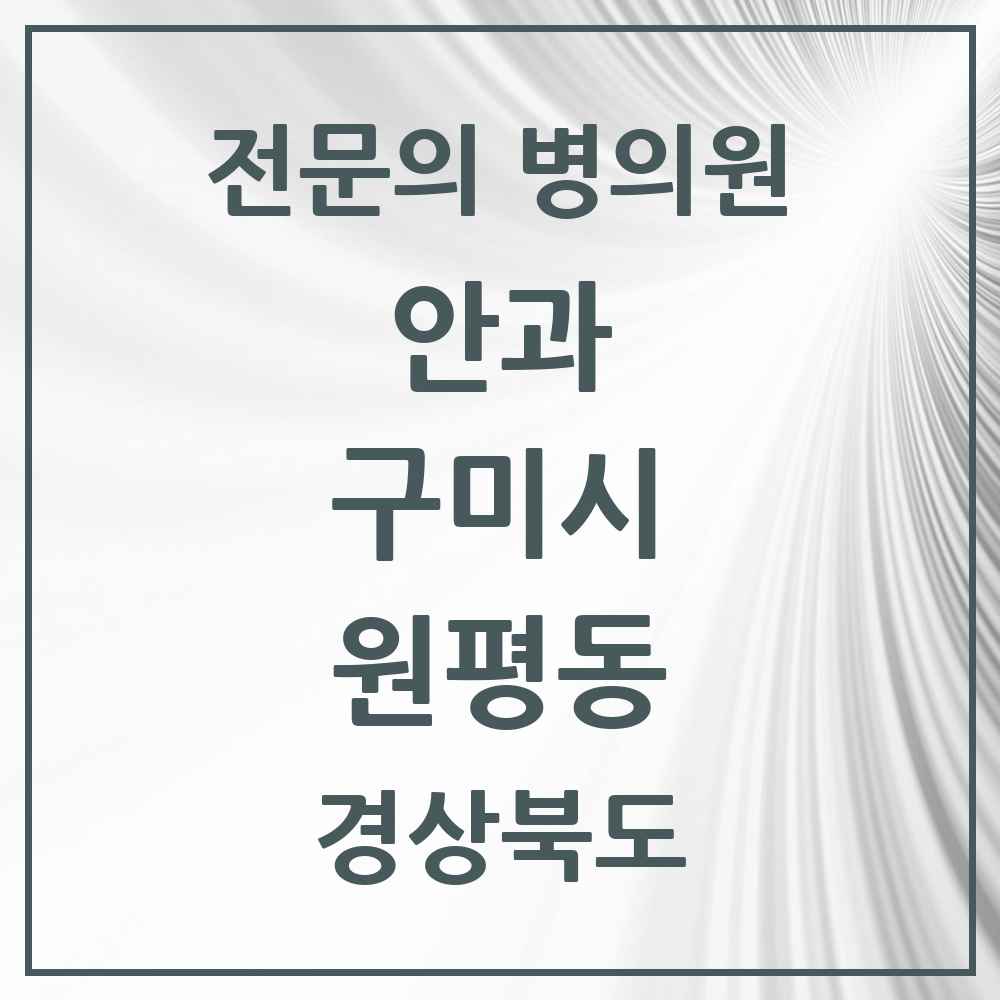 2025 경상북도 구미시 원평동 안과 전문의 의원·병원 목록 2곳