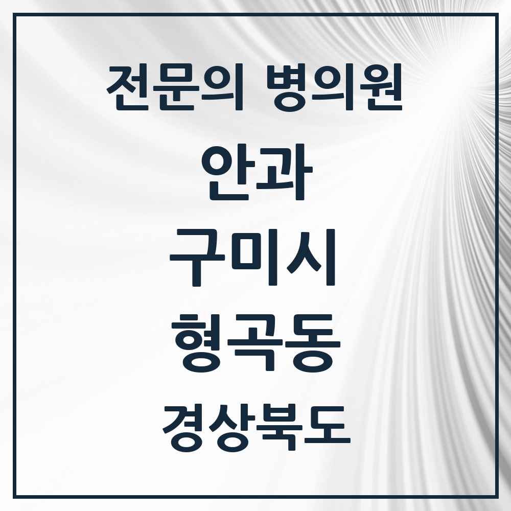 2025 경상북도 구미시 형곡동 안과 전문의 의원·병원 목록 1곳