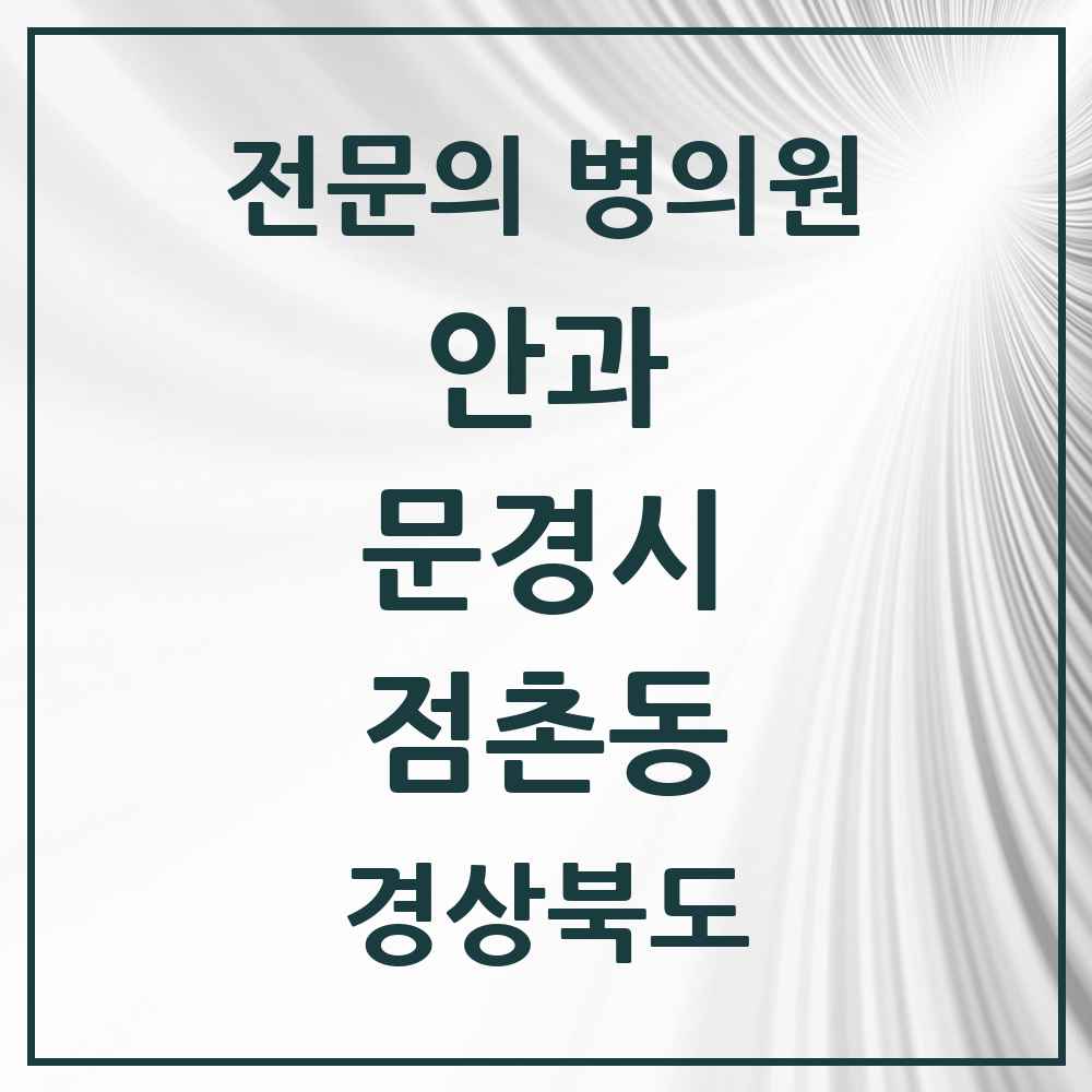 2025 경상북도 문경시 점촌동 안과 전문의 의원·병원 목록 2곳