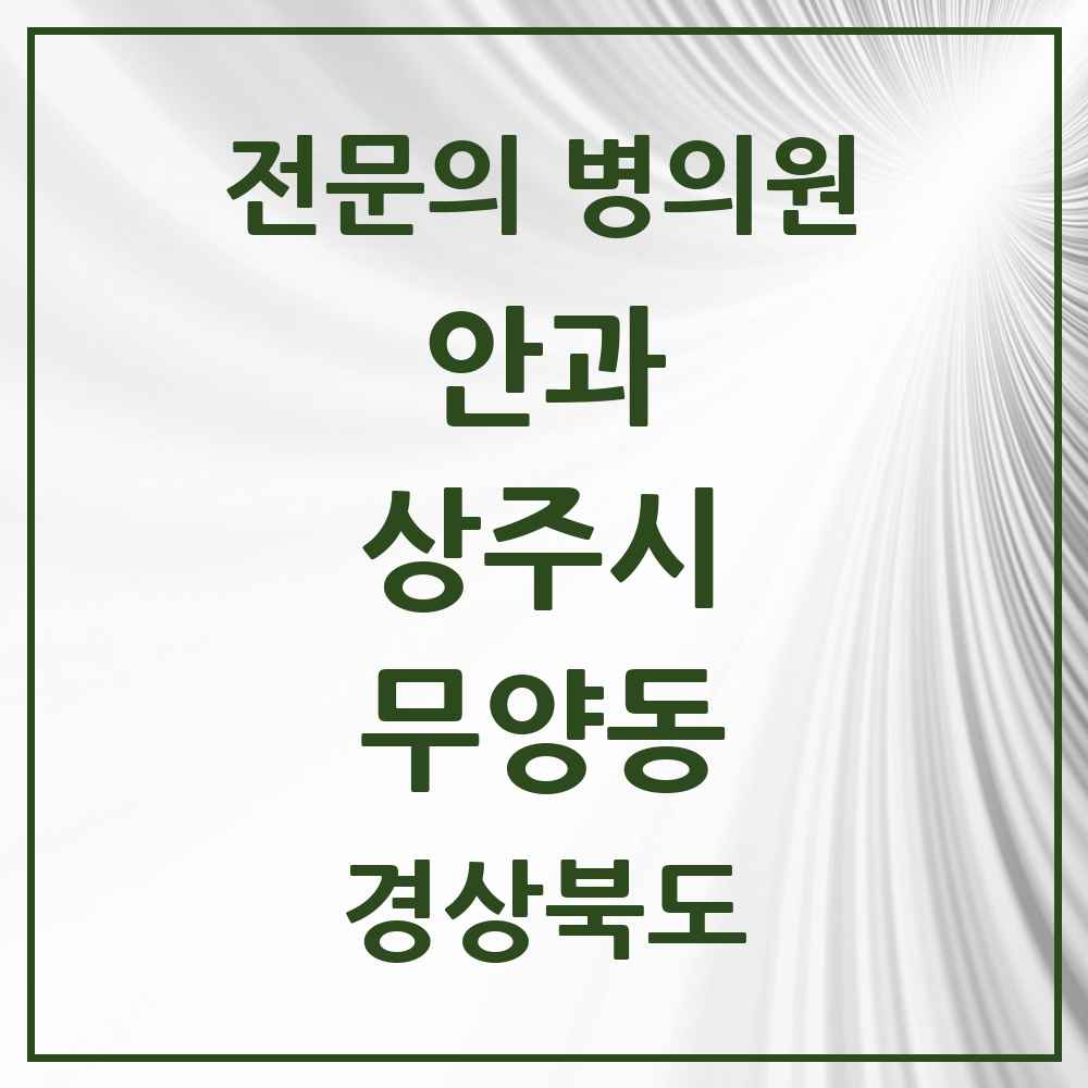 2025 경상북도 상주시 무양동 안과 전문의 의원·병원 목록 1곳