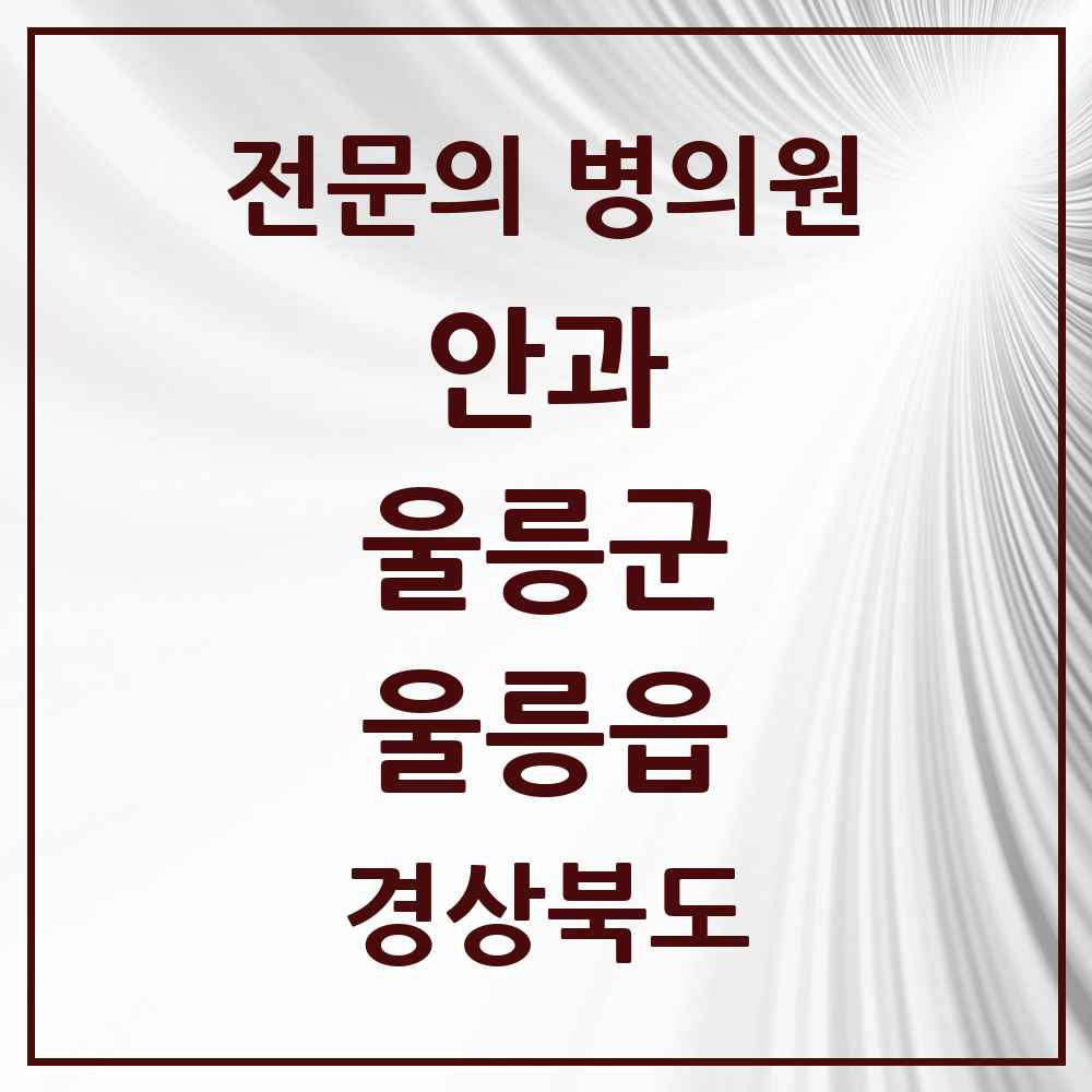 2025 경상북도 울릉군 울릉읍 안과 전문의 의원·병원 목록 1곳