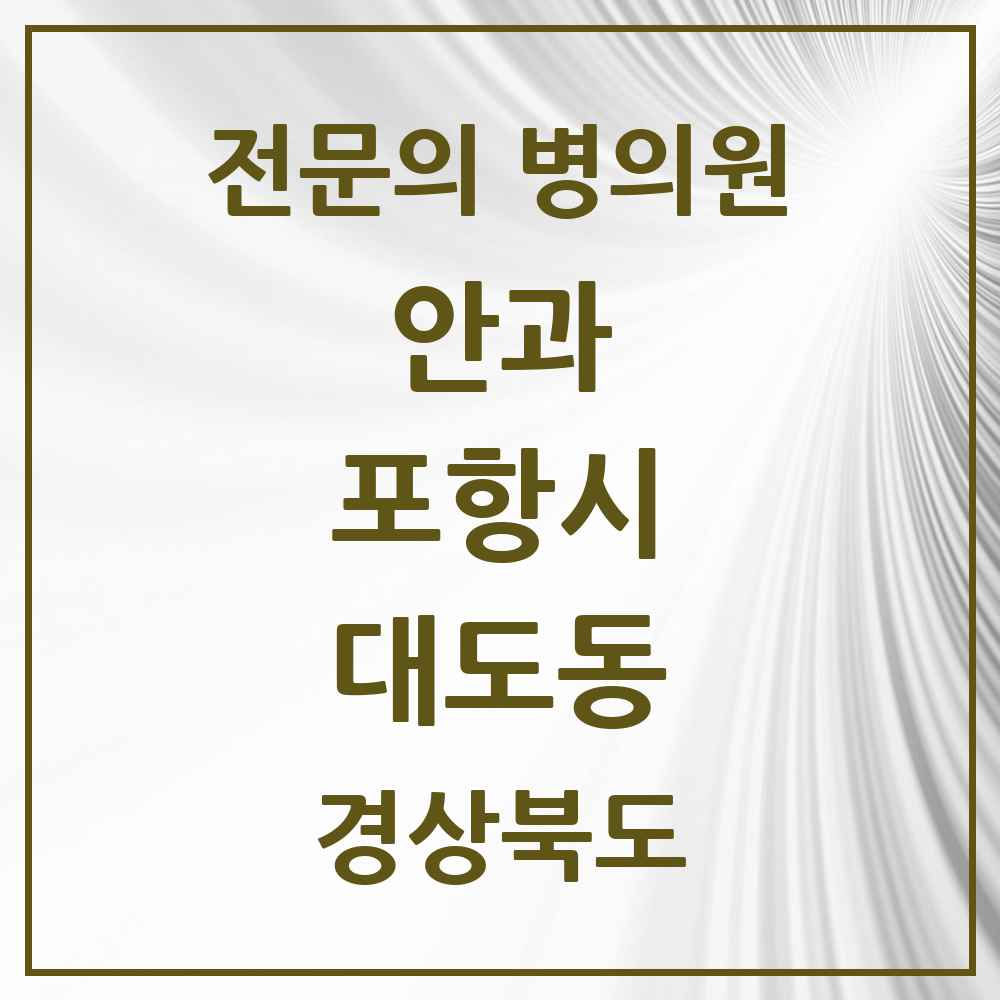 2025 경상북도 포항시 대도동 안과 전문의 의원·병원 목록 1곳