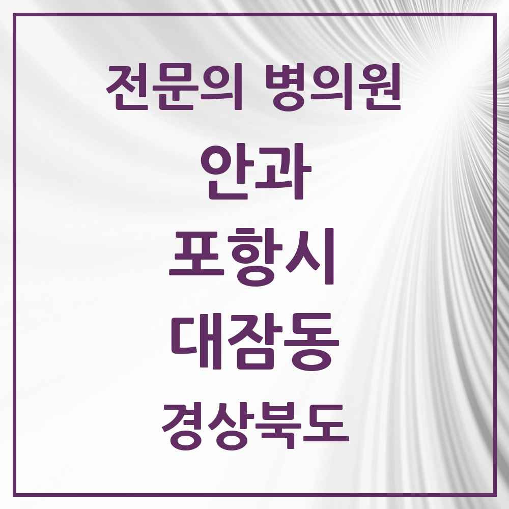 2025 경상북도 포항시 대잠동 안과 전문의 의원·병원 목록 3곳