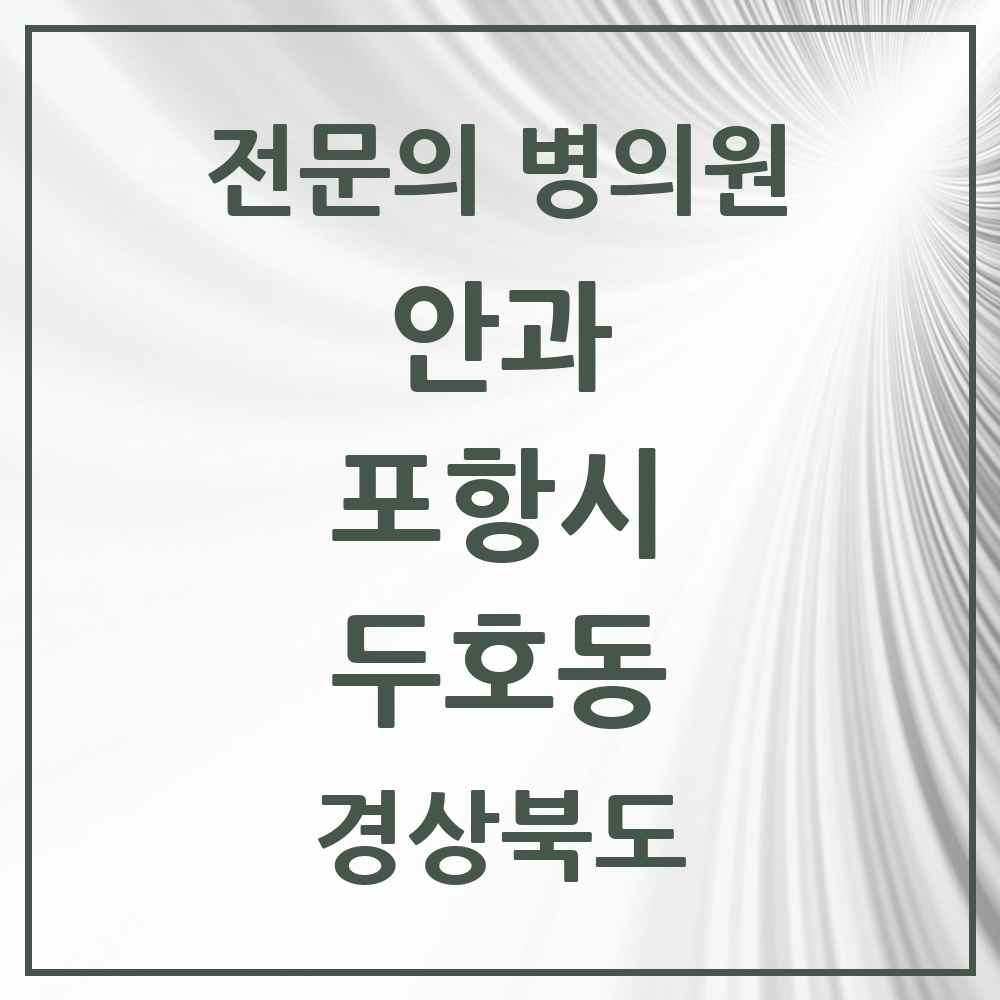 2025 경상북도 포항시 두호동 안과 전문의 의원·병원 목록 1곳