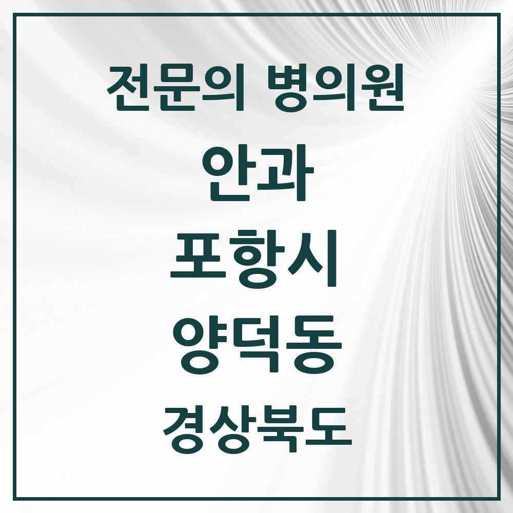 2025 경상북도 포항시 양덕동 안과 전문의 의원·병원 목록 1곳