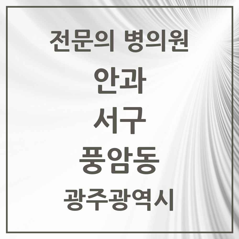 2025 광주광역시 서구 풍암동 안과 전문의 의원·병원 목록 1곳