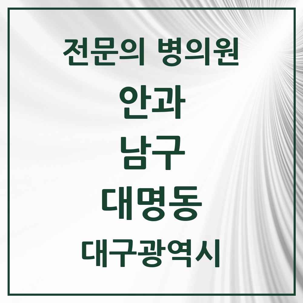2025 대구광역시 남구 대명동 안과 전문의 의원·병원 목록 9곳